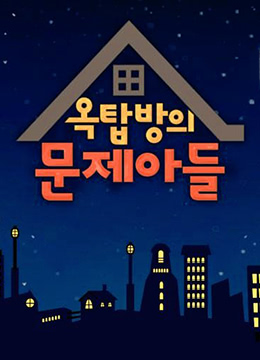 屋塔房的问题儿童们