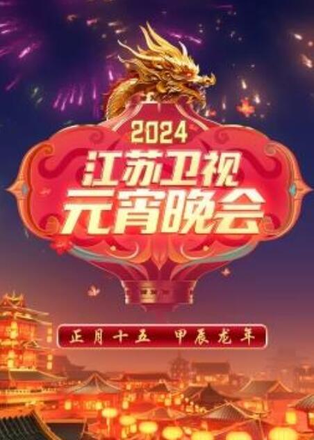 2024江苏卫视元宵晚会