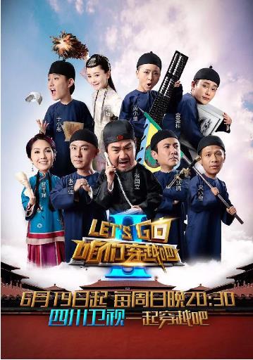 咱们穿越吧第二季