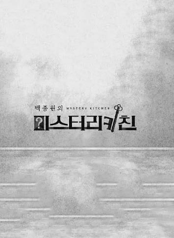 白种元的神秘厨房