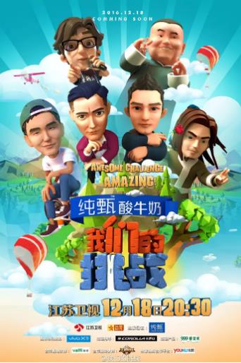 我们的挑战第一季