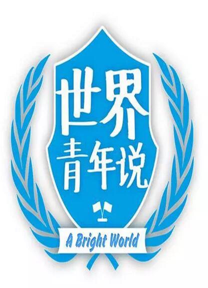世界青年说 第二季
