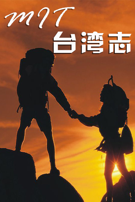 MIT台湾志