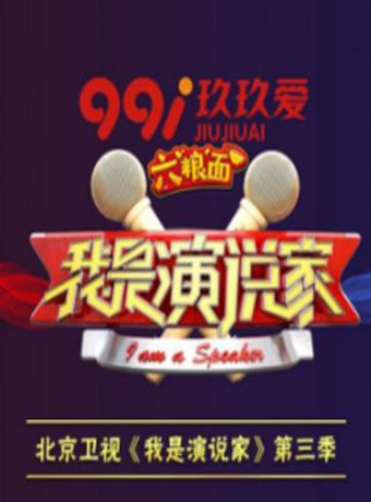 我是演说家第三季
