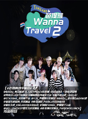 Wanna Travel第二季