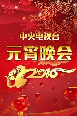 2016央视元宵晚会