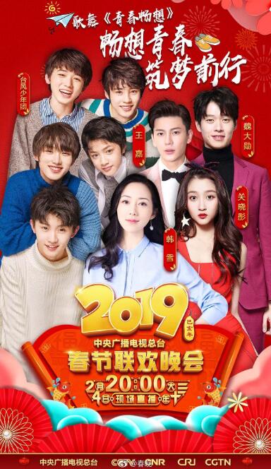 2019央视春晚