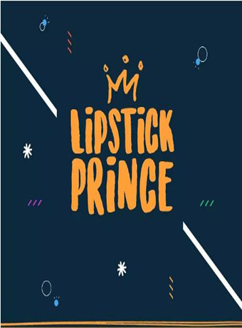 口红王子第一季