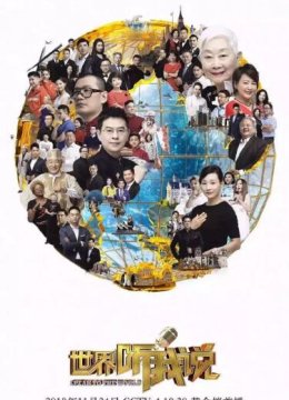 世界听我说 第三季