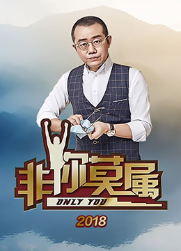 非你莫属