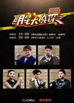 明星大侦探第一季