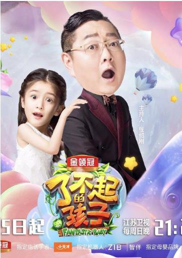 了不起的孩子第三季