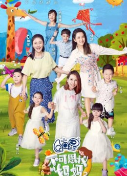 不可思议的妈妈 第二季