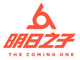 明日之子第二季