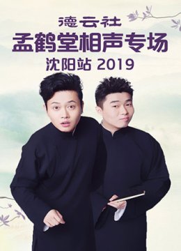 德云社孟鹤堂相声专场沈阳站 2019