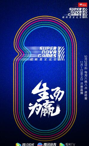 第二届超新星全运会