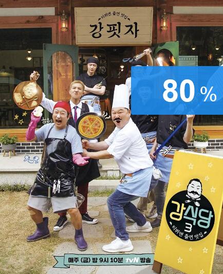 姜餐厅/食堂 第三季