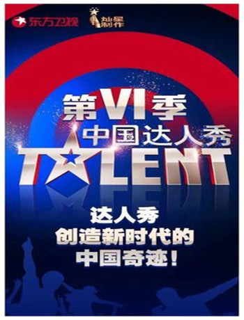 中国达人秀第六季