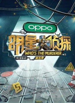 明星大侦探第五季
