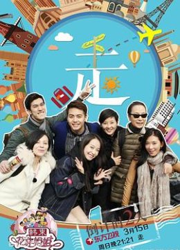 花样姐姐 第一季