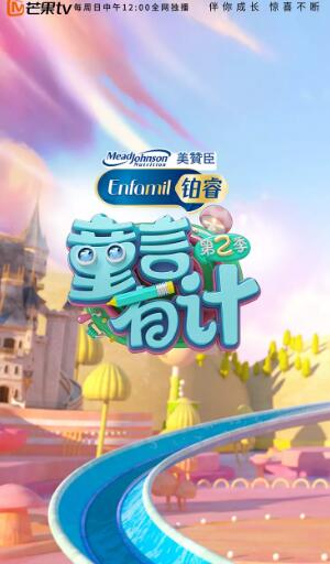 童言有计 第二季