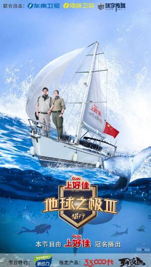 地球之极·侣行 第三季