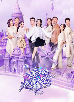 妻子的浪漫旅行 第三季