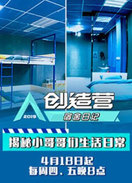 创造营宿舍日记