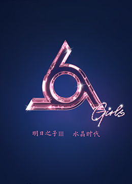 明日之子 第三季