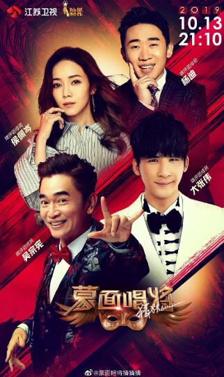 蒙面唱将猜猜猜 第四季