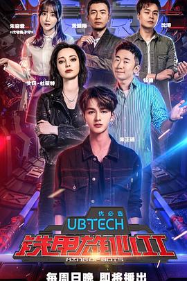 铁甲雄心 第二季