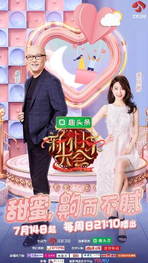 新相亲大会 第二季