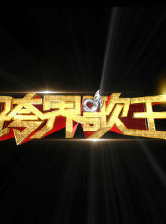 跨界歌王第四季