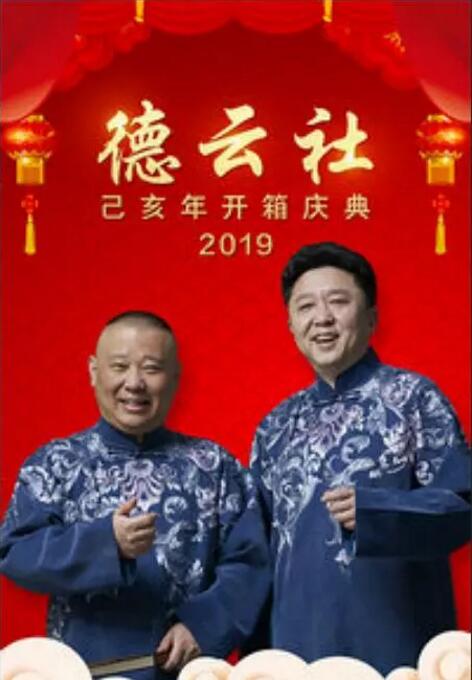 德云社己亥年开箱庆典 2019