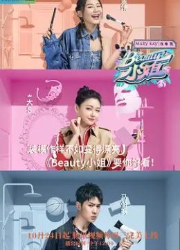 Beauty小姐 第二季