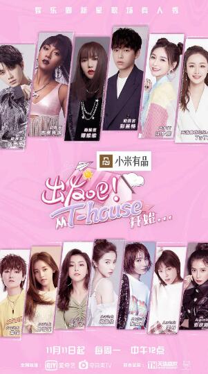 出发吧！从T-HOUSE开始