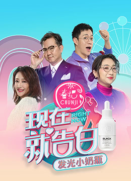 现在就告白 第四季