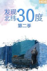 发现北纬30度 第二季