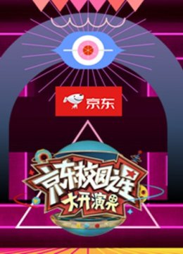 京东校园之星·大开演界