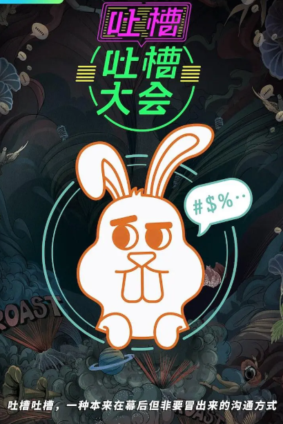 吐槽吐槽大会 第四季