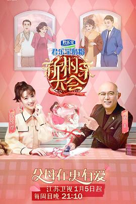 新相亲大会 第四季