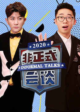 非正式会谈 第六季