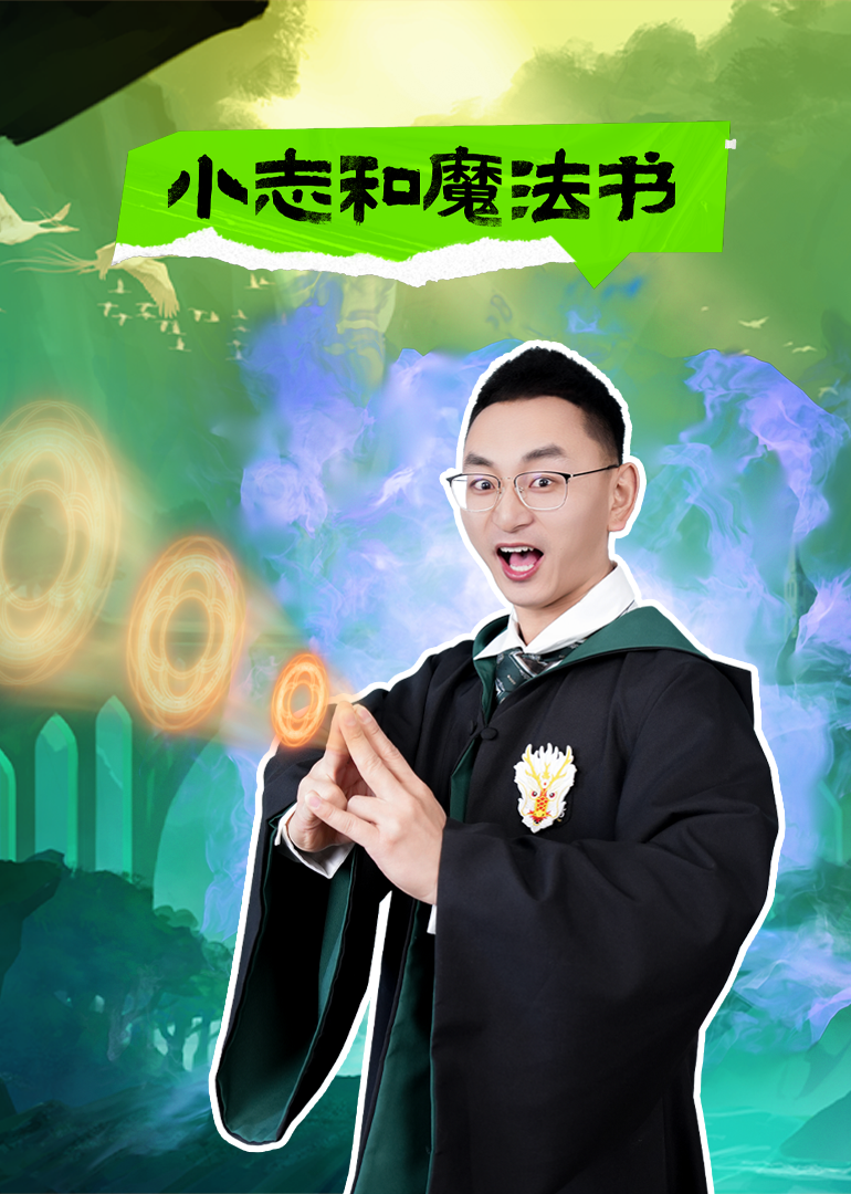 小志和魔法书