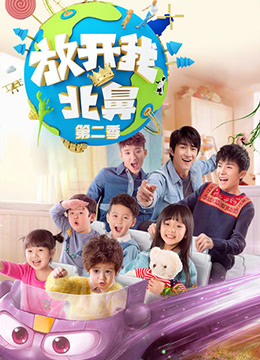 放开我北鼻 第二季