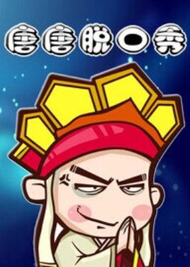 唐唐脱口秀 第一季