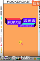 脱口秀大会云海选