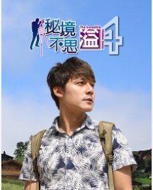 秘境不思溢 第四季