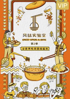 风味实验室 第二季