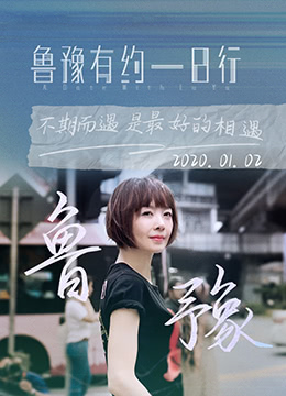 鲁豫有约一日行 第七季