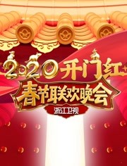 2020年浙江卫视春晚
